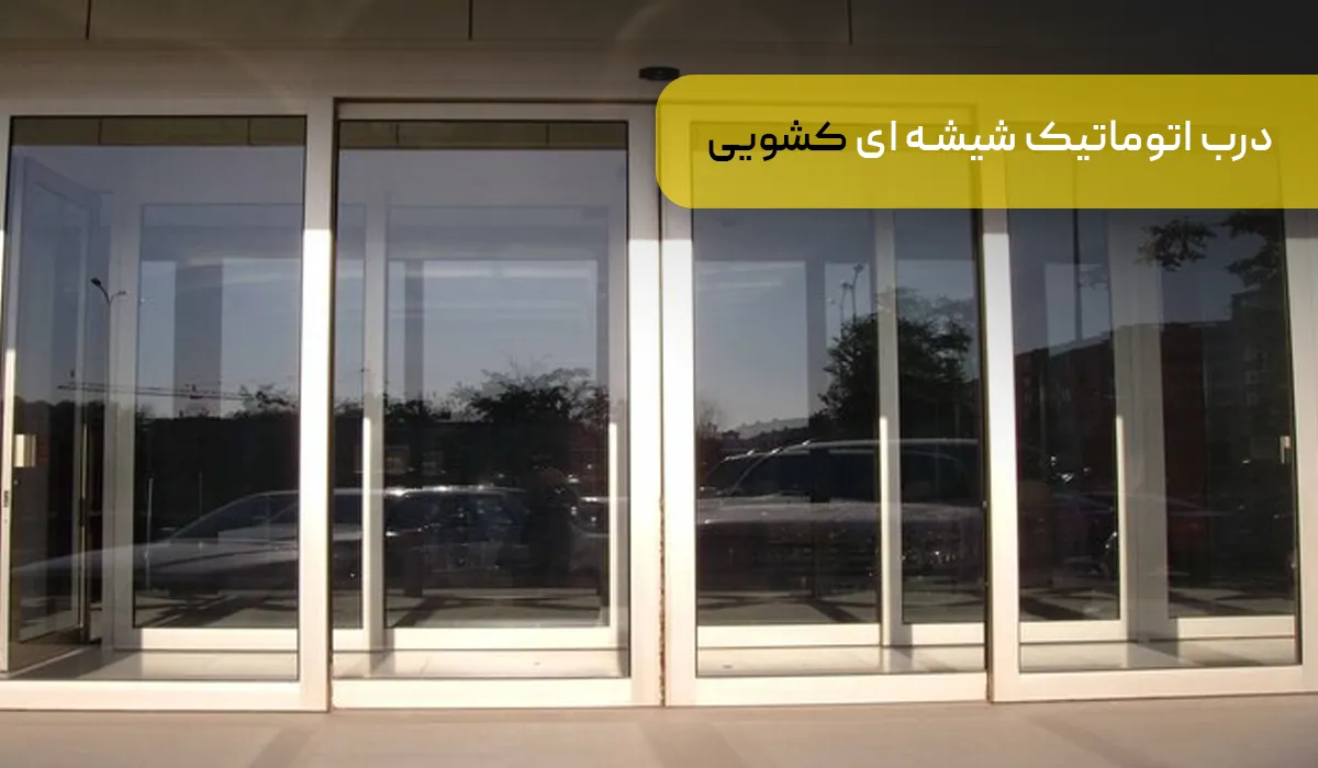 درب اتوماتیک شیشه ای کشویی