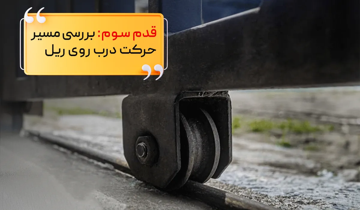 بررسی حرکت درب ریلی روی ریل