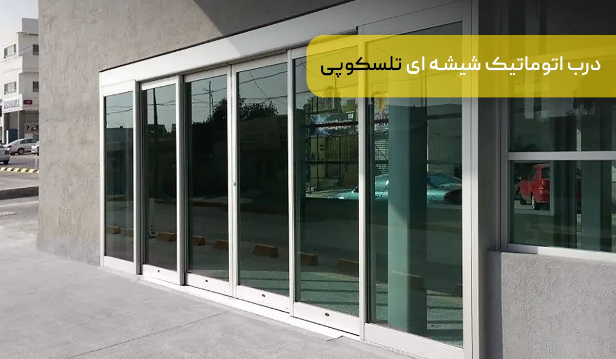 درب اتوماتیک شیشه ای تلسکوپی