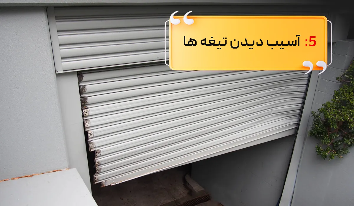 آسیب دیدگی تیغه کرکره برقی