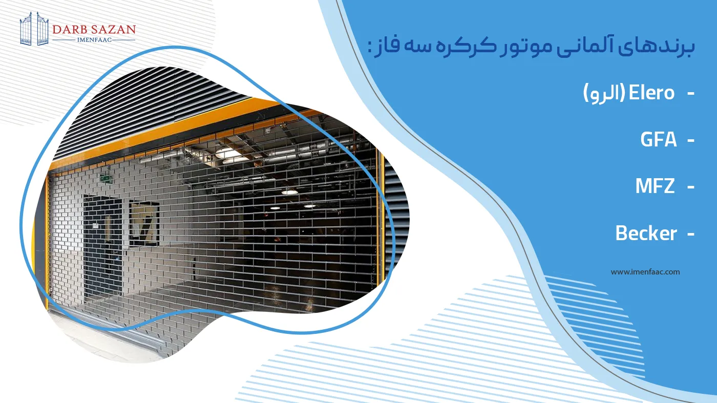 برندهای آلمانی موتور کرکره برقی سه فاز