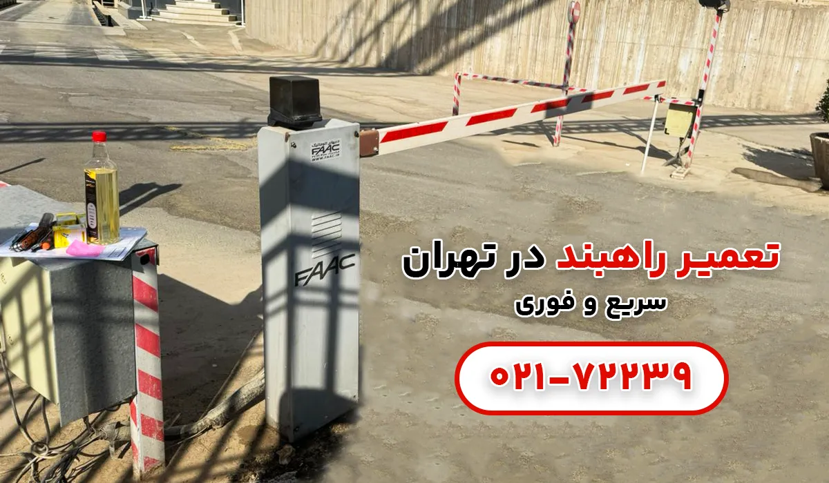 تعمیر راهبند اتوماتیک در تهران