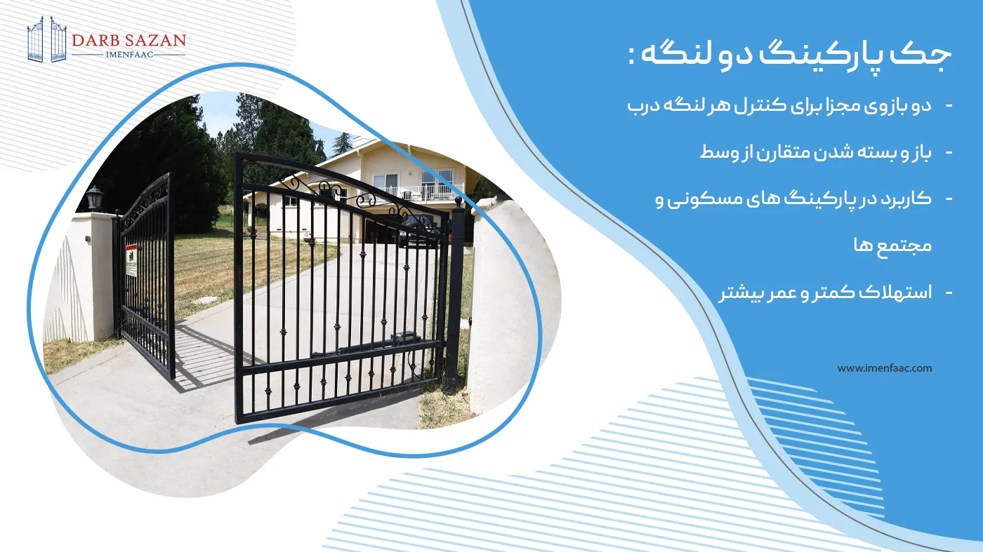 جک پارکینگ دو لنگه