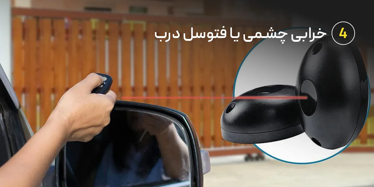 علت باز و بسته شدن خود به خود جک پارکینگ: خرابی چشمی یا فتوسل درب