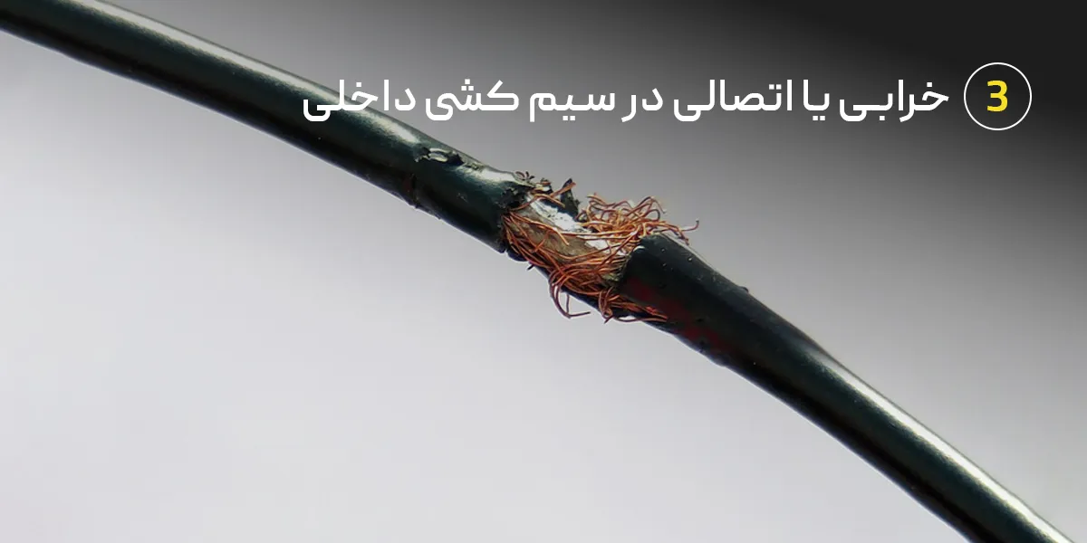خرابی یا اتصالی در سیم کشی داخلی