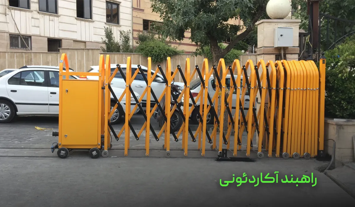 راهبند آکاردئونی