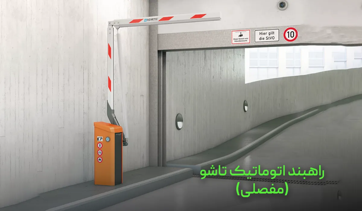 راهبند اتوماتیک تاشو