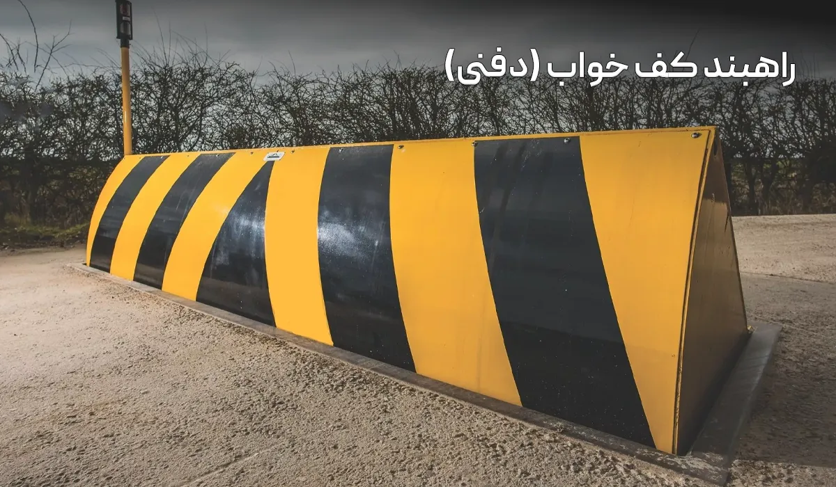 راهبند کف خواب (دفنی)