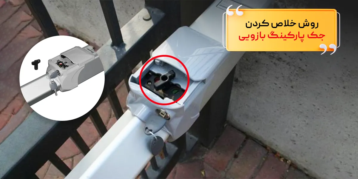 روش خلاص کردن جک پارکینگ بازویی