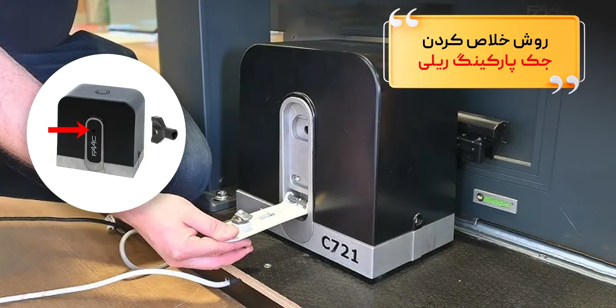 روش خلاص کردن جک پارکینگ ریلی