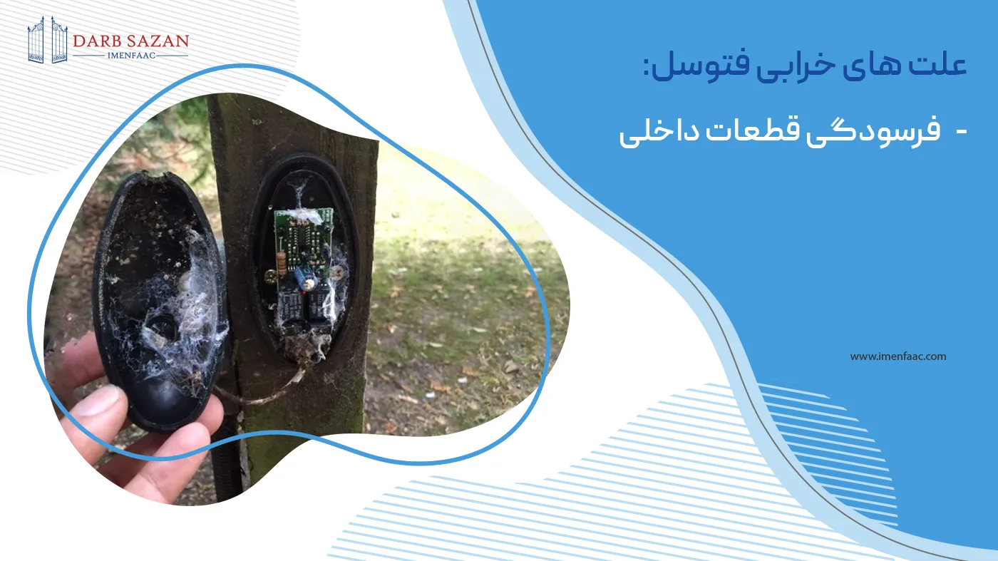 علت های خرابی فتوسل درب پارکینگ: فرسودگی قطعات داخلی
