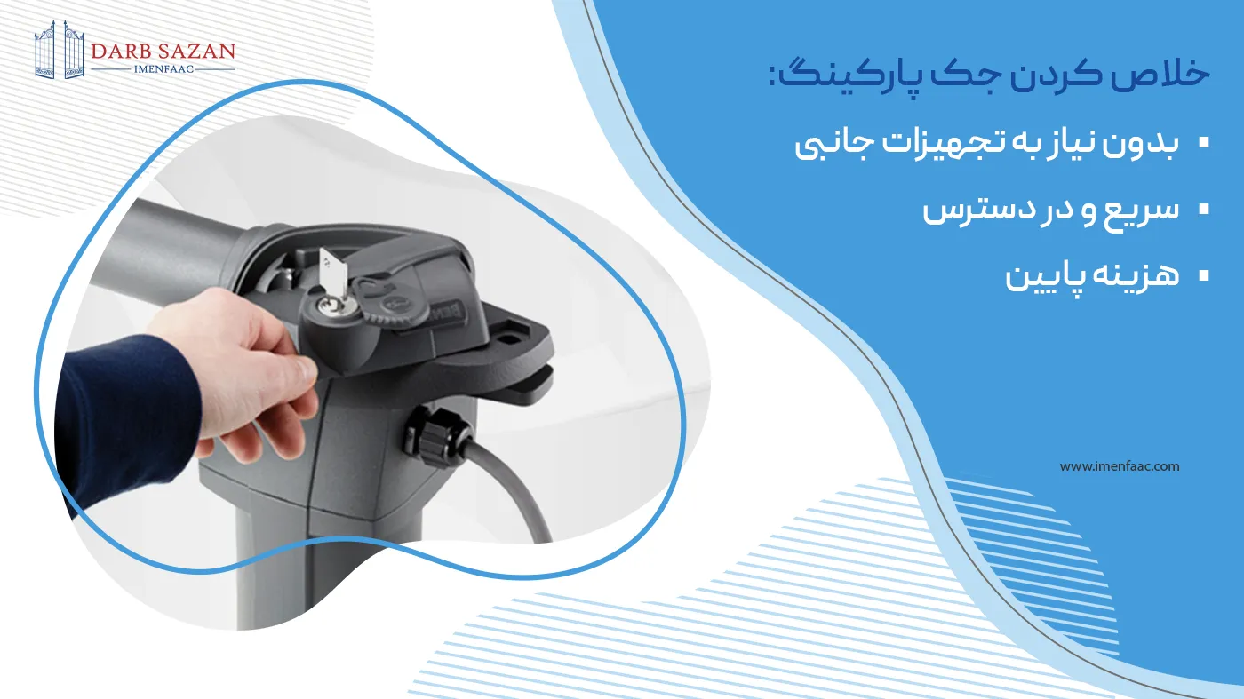 مزایای خلاص کردن جک پارکینگ