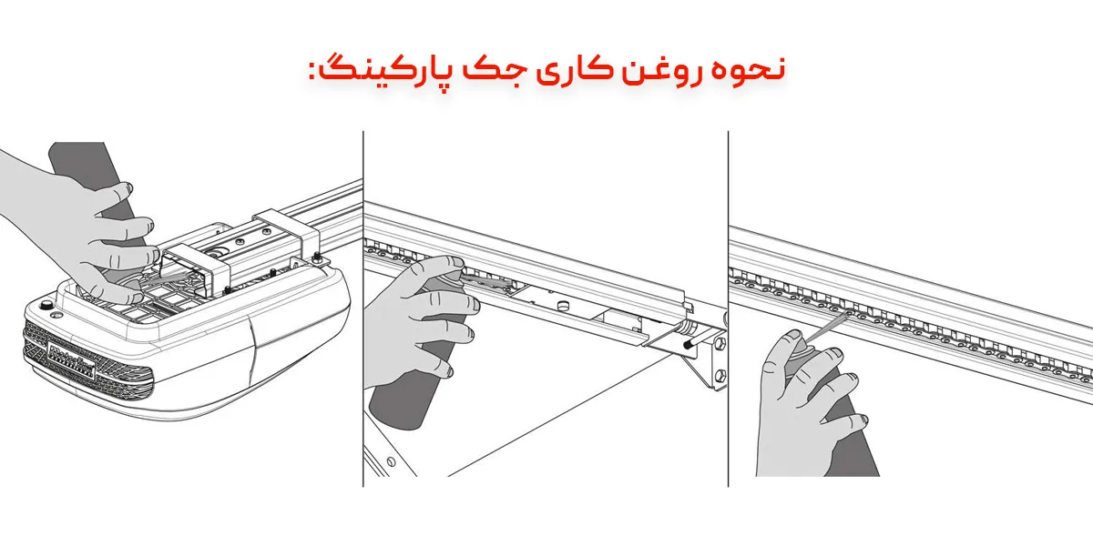نحوه روغن کاری جک پارکینگ