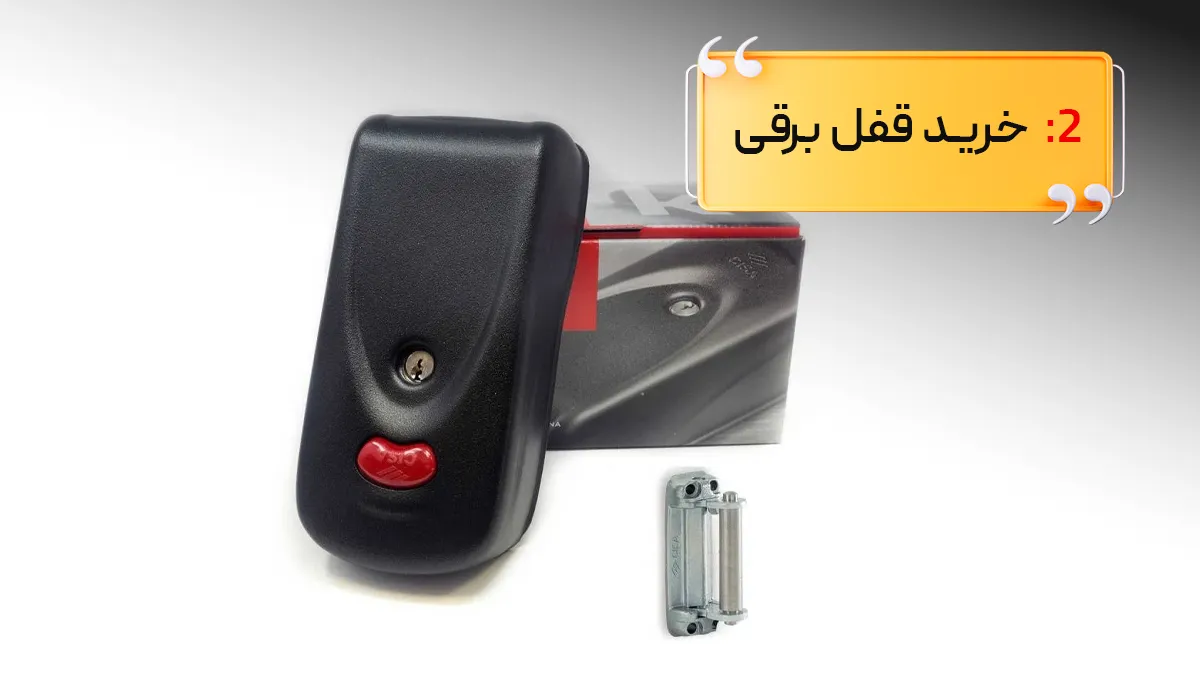 هزینه خرید قفل برقی